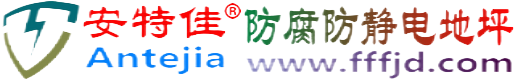 安特佳®安丘防腐防静电地坪
